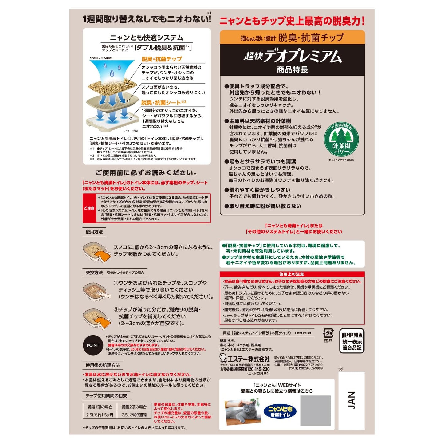 ニャンとも清潔トイレ　脱臭・抗菌チップ　超快デオプレミアム　小さめの粒　４．４Ｌ 容量4400MLペット用品
