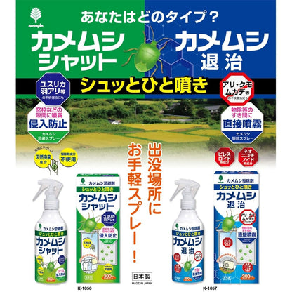 カメムシシャット忌避剤　３００ｍＬ 容量300ML 小久保工業所 防虫剤