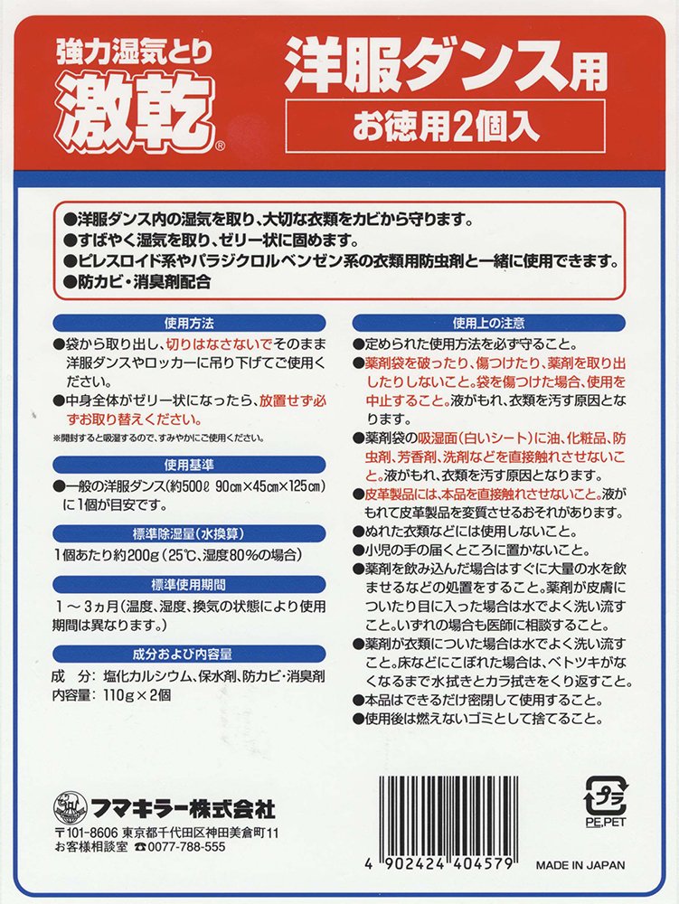 激乾　洋服ダンス用　徳用 容量 フマキラー 除湿剤