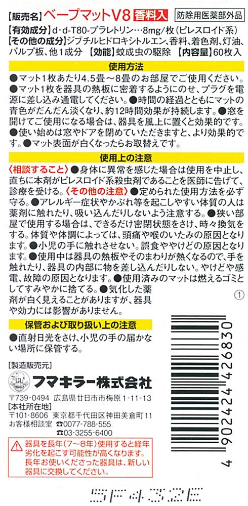 ベープマット　60枚入 容量60枚 フマキラー 殺虫剤・ハエ・蚊