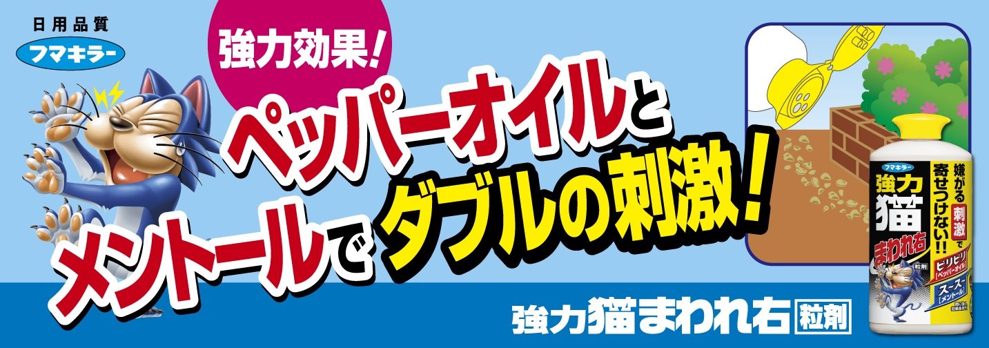 強力猫まわれ右粒剤 容量400G フマキラー 園芸用品・忌避剤