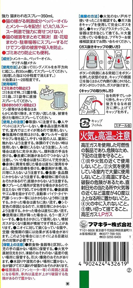 強力猫まわれ右スプレー 容量350ML フマキラー 園芸用品・忌避剤