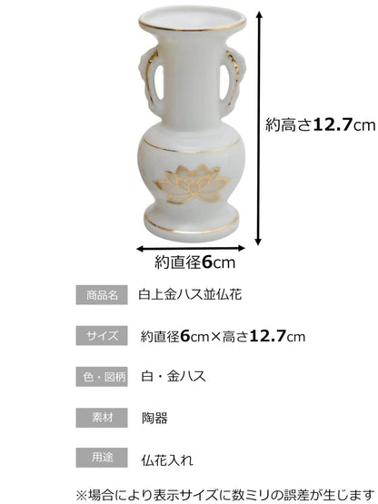 白上金ハス並仏花　中 容量1個 マルエス 仏具