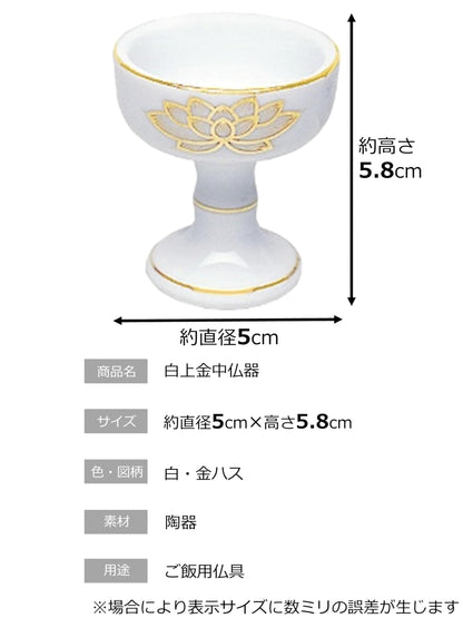 白上金ハス仏器　中 容量1個 マルエス 仏具