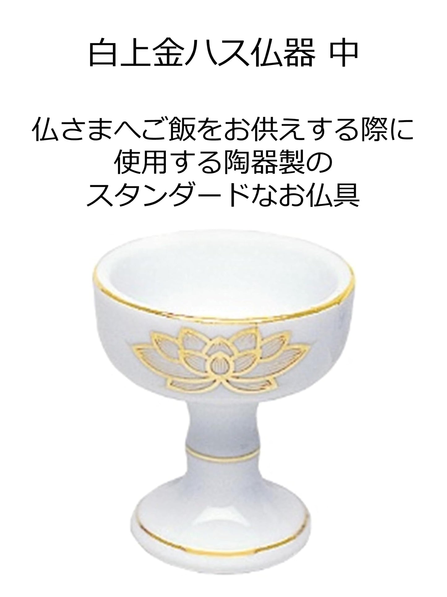 白上金ハス仏器　中 容量1個 マルエス 仏具