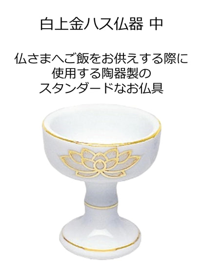 白上金ハス仏器　中 容量1個 マルエス 仏具