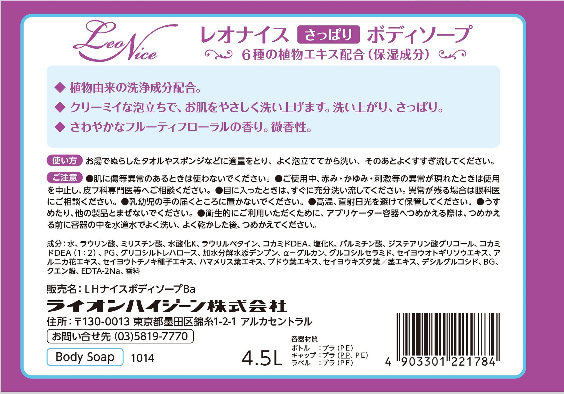 レオナイスさっぱりボディソープ４．５Ｌ 容量4500ML ライオンハイジーン ボディソープ