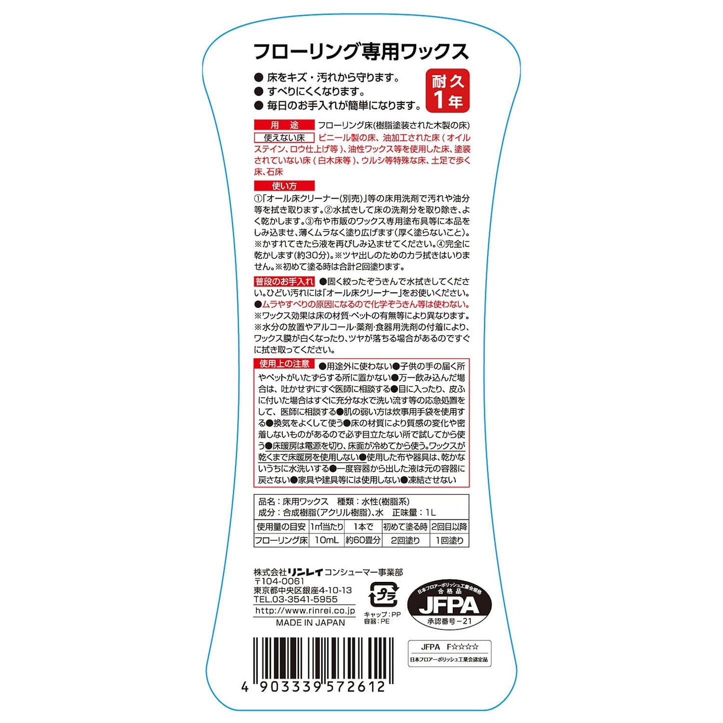 フローリング専用ワックス　１Ｌ 容量1L リンレイ 床用洗剤
