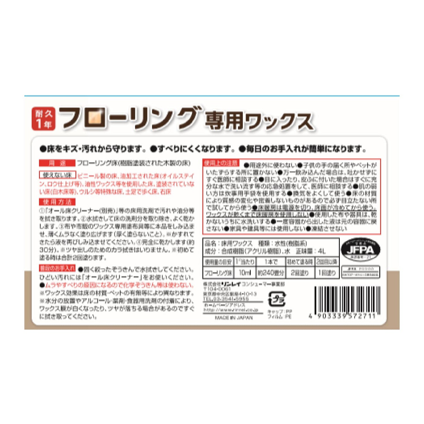 フローリング専用ワックス　４Ｌ 容量4L リンレイ 床用洗剤