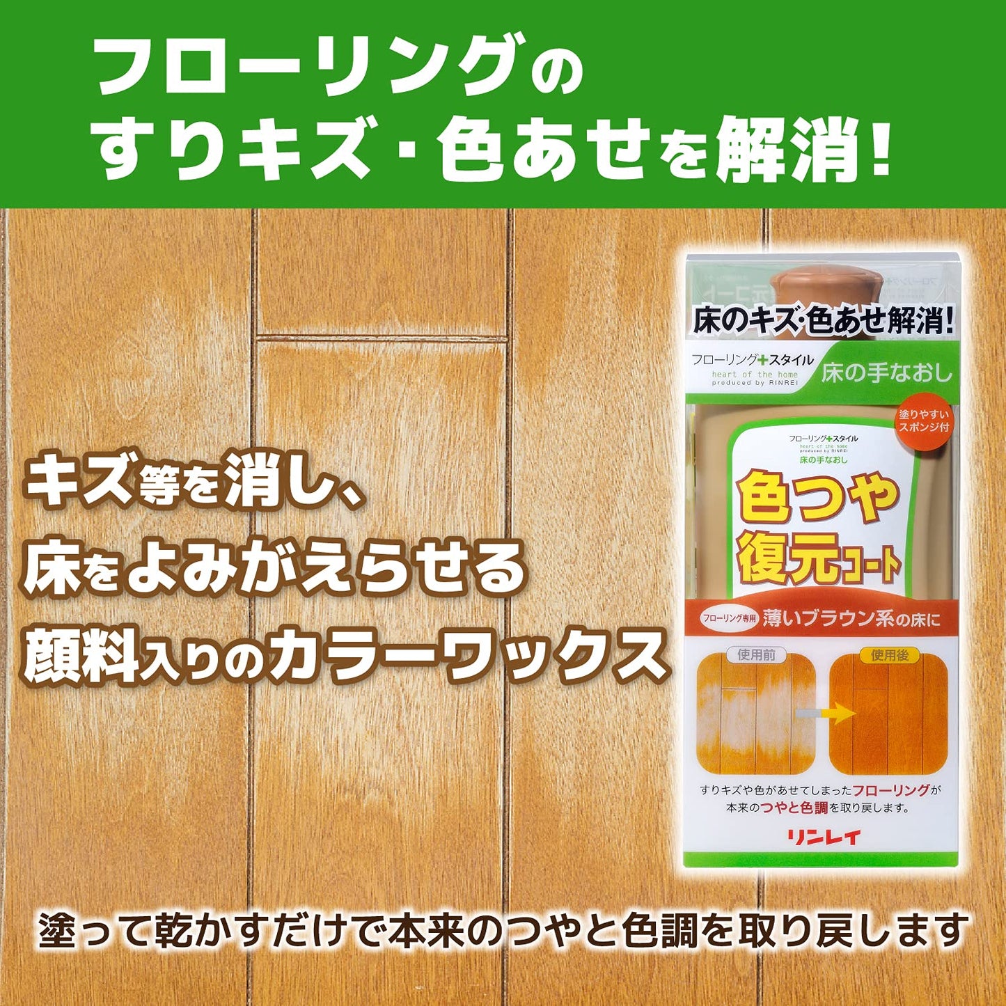 色つや復元コート薄いブラウン５００ＭＬ 容量500ML リンレイ 住居洗剤・ワックス