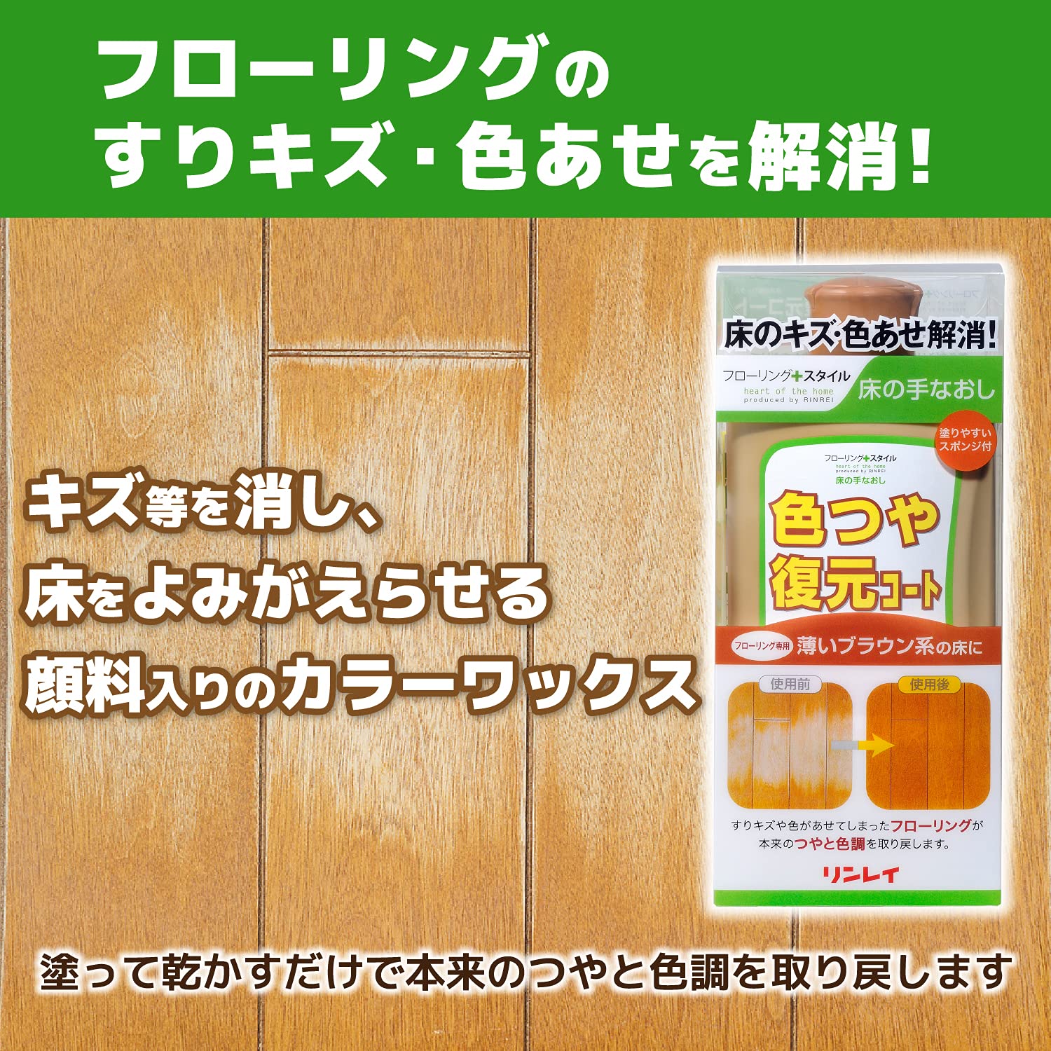 色つや復元コート薄いブラウン５００ＭＬ 容量500ML リンレイ 住居洗剤・ワックス