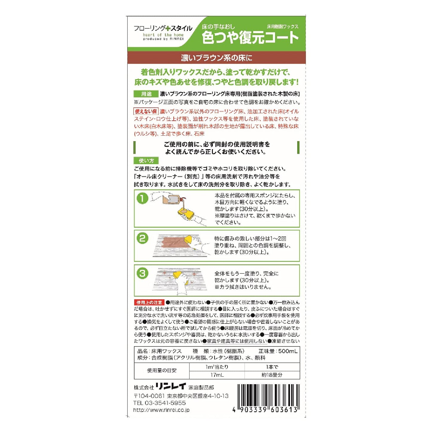 色つや復元コート濃いブラウン５００ＭＬ 容量500ML リンレイ 住居洗剤・ワックス
