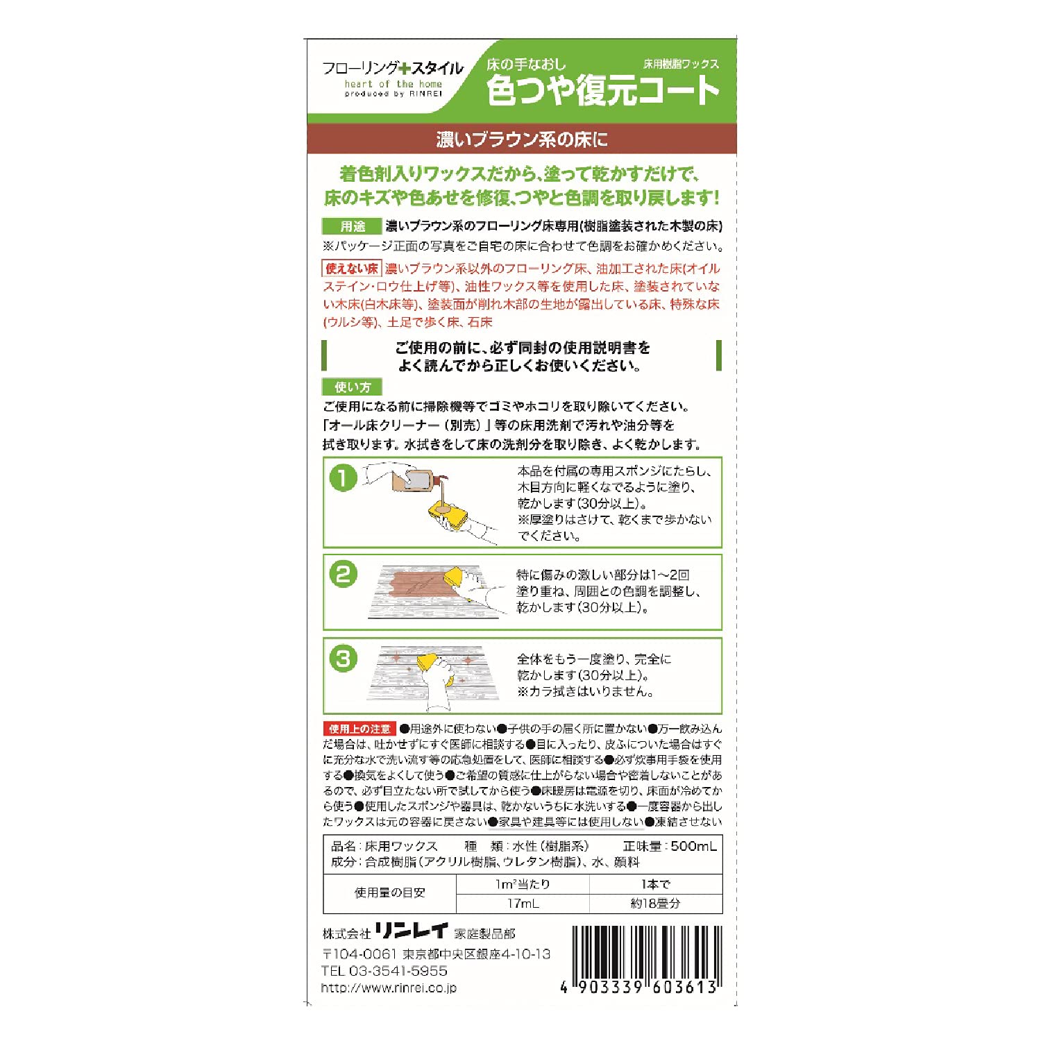 色つや復元コート濃いブラウン５００ＭＬ 容量500ML リンレイ 住居洗剤・ワックス