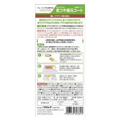 色つや復元コート濃いブラウン５００ＭＬ 容量500ML リンレイ 住居洗剤・ワックス
