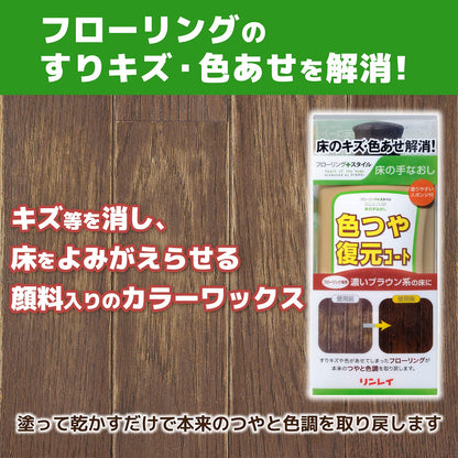 色つや復元コート濃いブラウン５００ＭＬ 容量500ML リンレイ 住居洗剤・ワックス