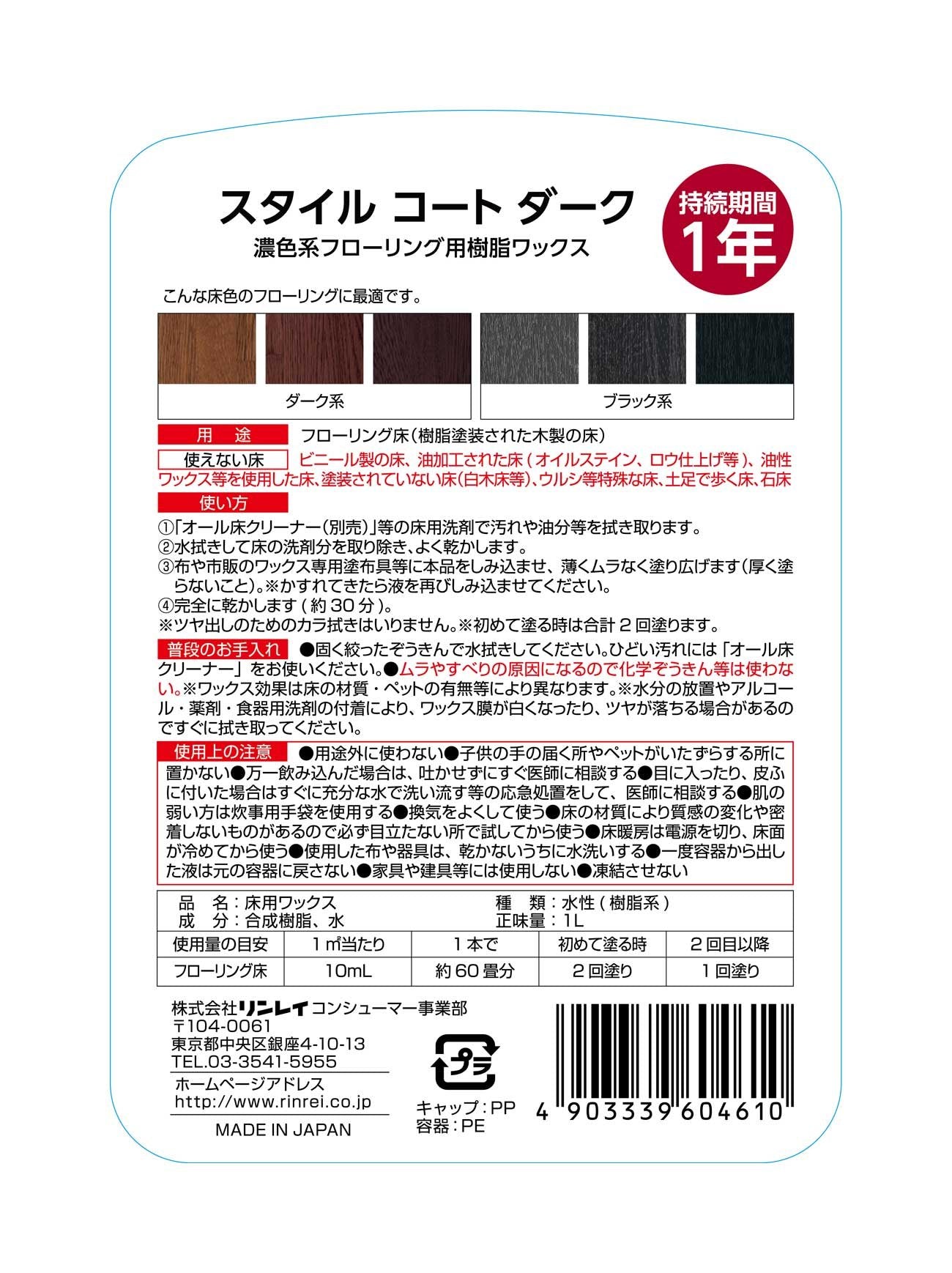 スタイルコート　ダーク　１Ｌ 容量1L リンレイ 床用洗剤