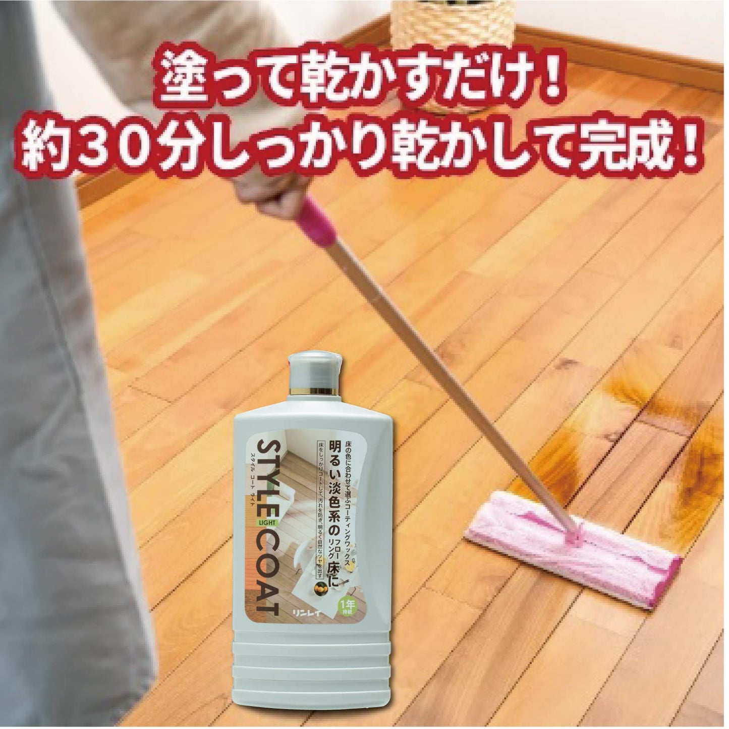 スタイルコート　ライト　１Ｌ 容量1L リンレイ 床用洗剤