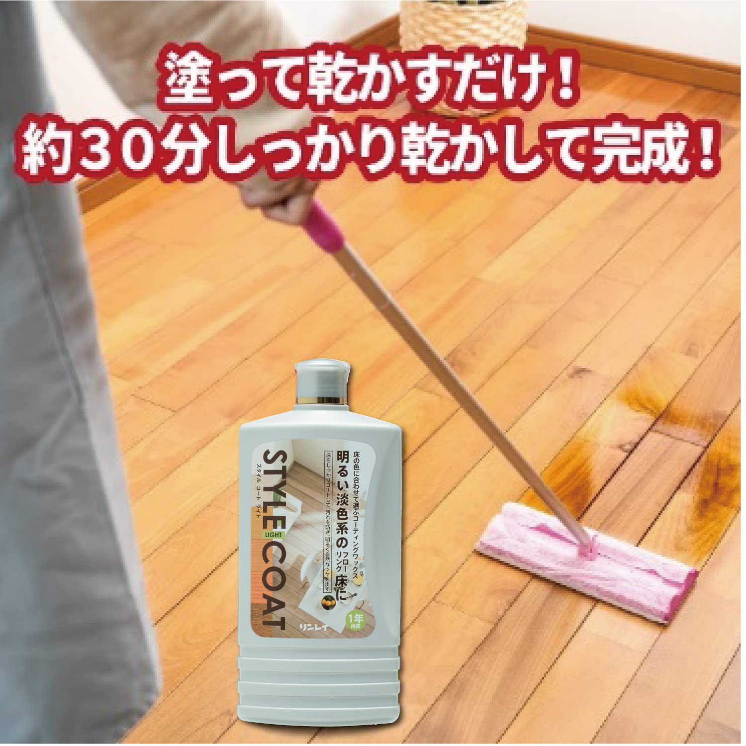 スタイルコート　ライト　１Ｌ 容量1L リンレイ 床用洗剤