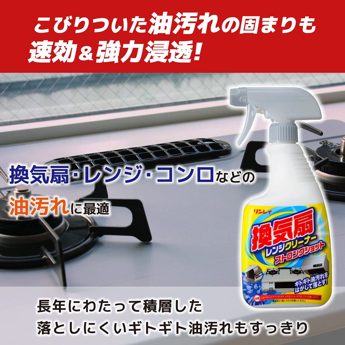 換気扇レンジクリーナーストロングショット７００Ｍ 容量700ML リンレイ 住居洗剤・レンジ