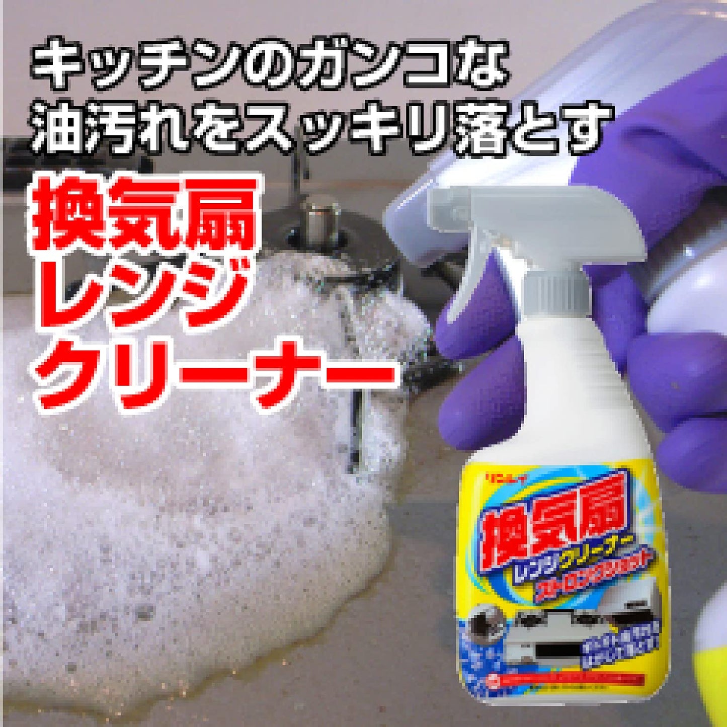 換気扇レンジクリーナーストロングショット７００Ｍ 容量700ML リンレイ 住居洗剤・レンジ