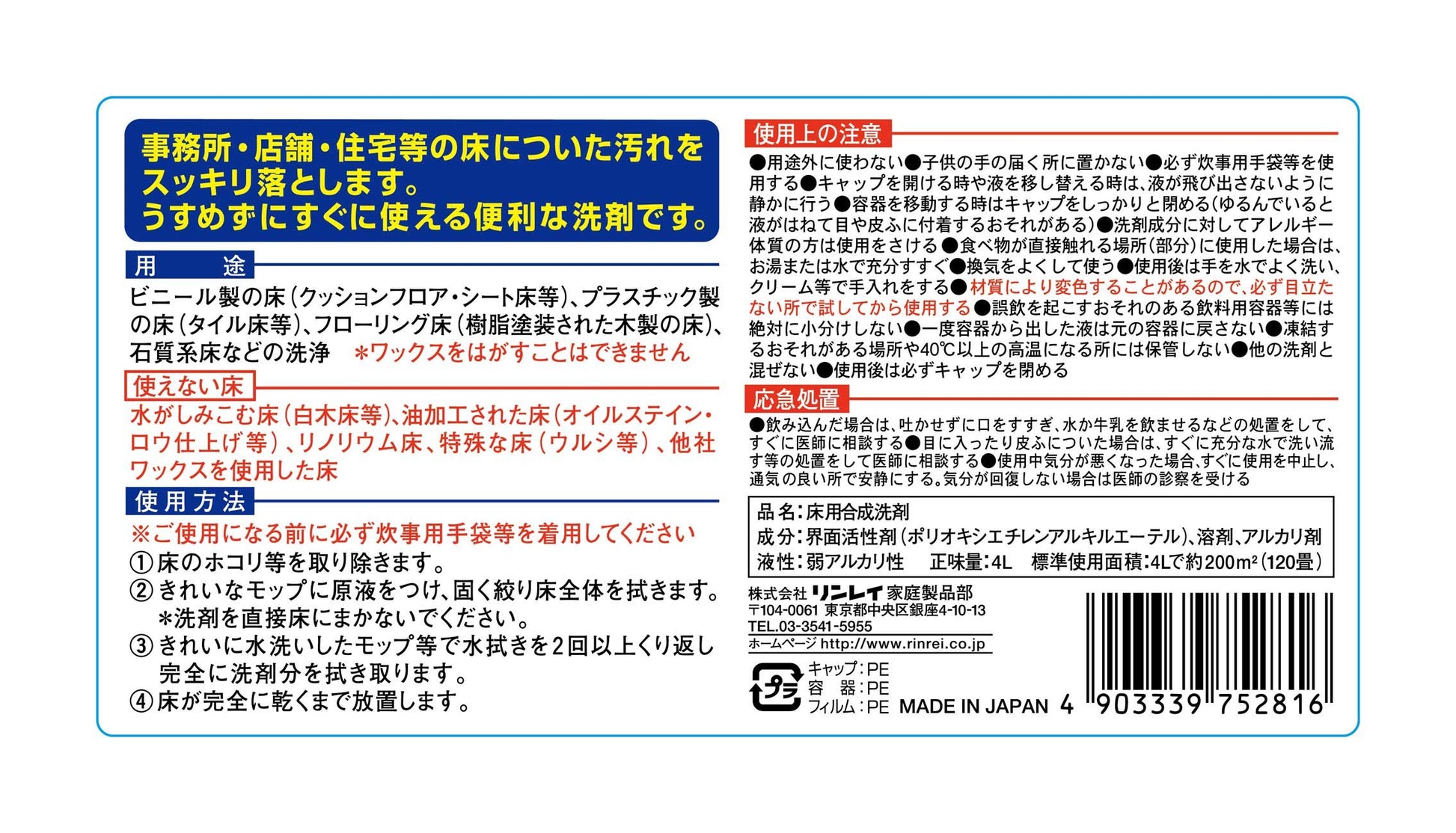 床クリーナー　うすめずそのまま使えるタイプ４Ｌ 容量4L リンレイ 床用洗剤