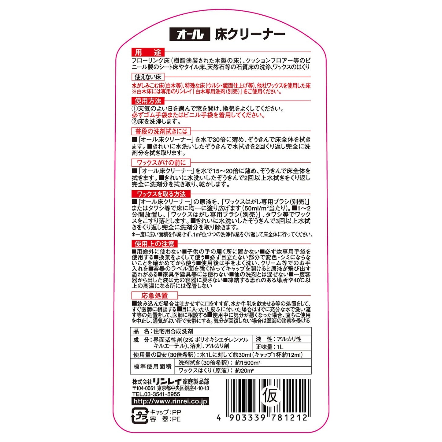 オール床クリーナー１Ｌ 容量1L リンレイ 床用洗剤