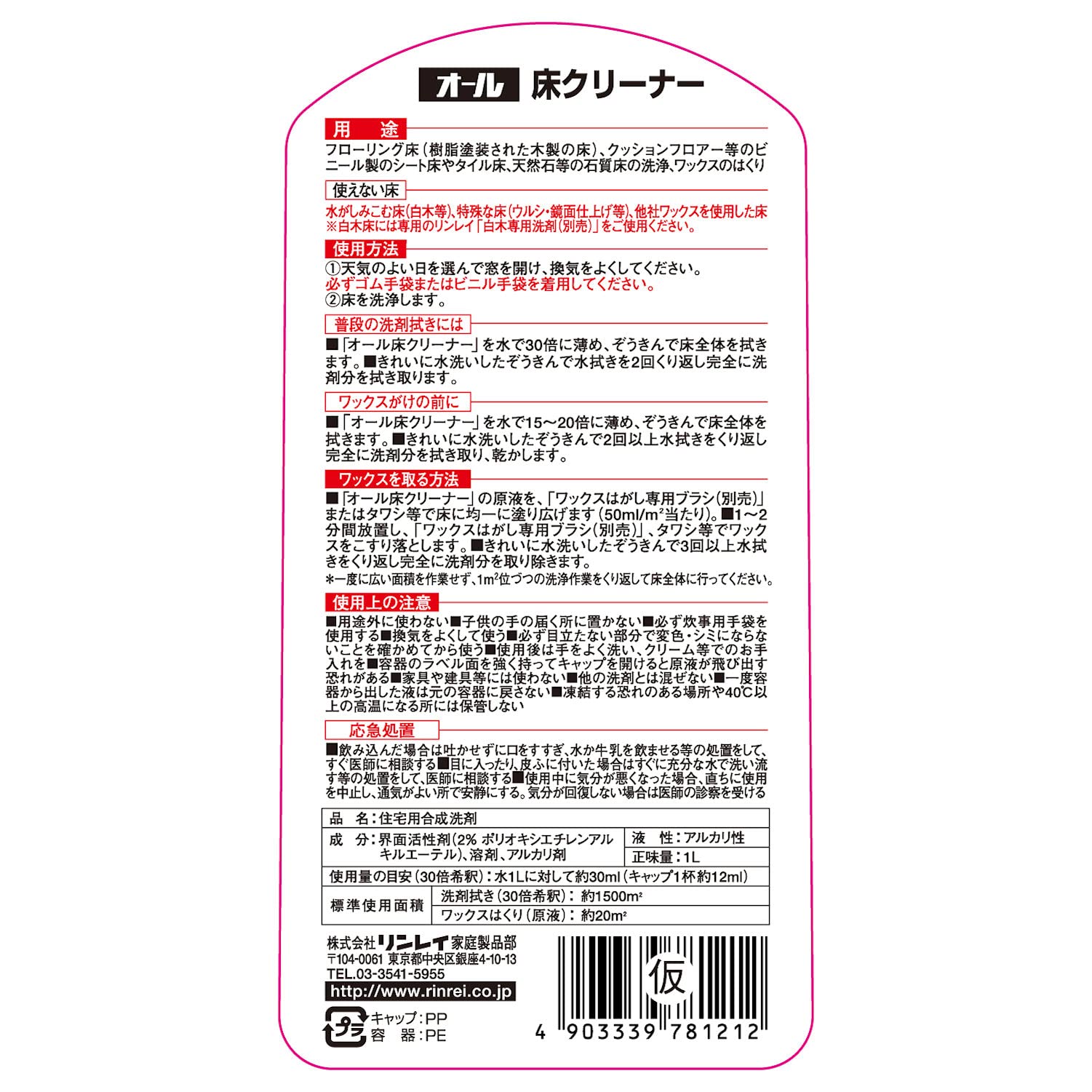 オール床クリーナー１Ｌ 容量1L リンレイ 床用洗剤