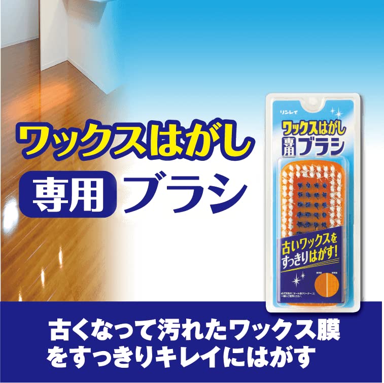 ワックスハガシ専用ブラシ 容量1個 リンレイ 住居洗剤・ワックス