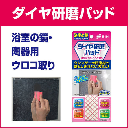 浴室の鏡用　ダイヤ研磨パッド　Ｅ 容量1個 アイン 掃除用品