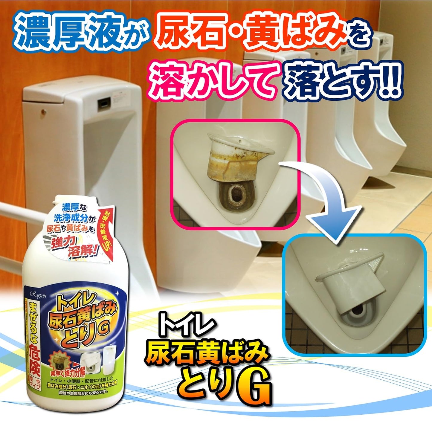 トイレ尿石黄ばみとりＧ 容量750ML ラグロン 住居洗剤・トイレ用