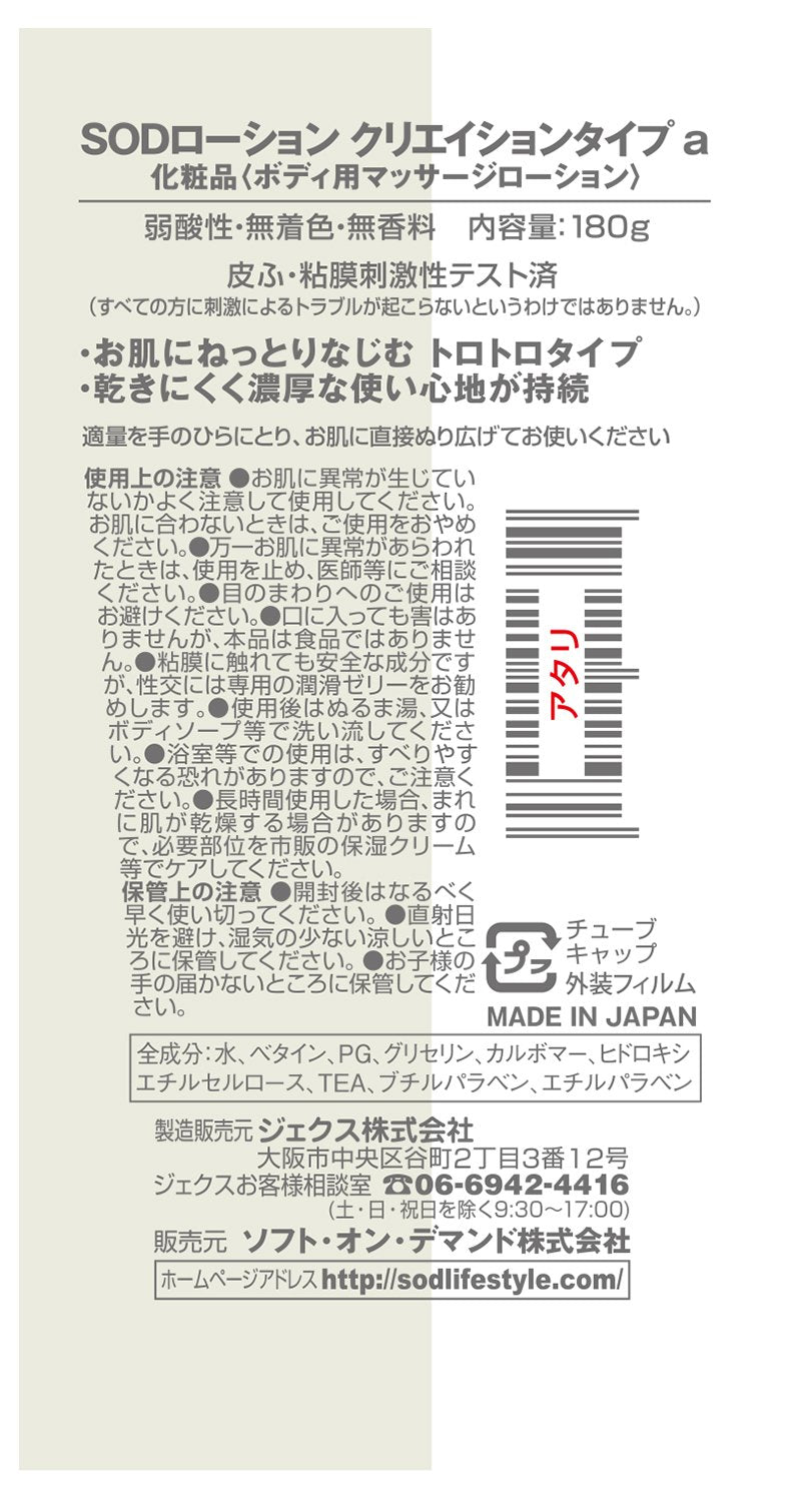 ＳＯＤローション　クリエーションタイプ１６５Ｇ 容量165G ジェクス コンドーム