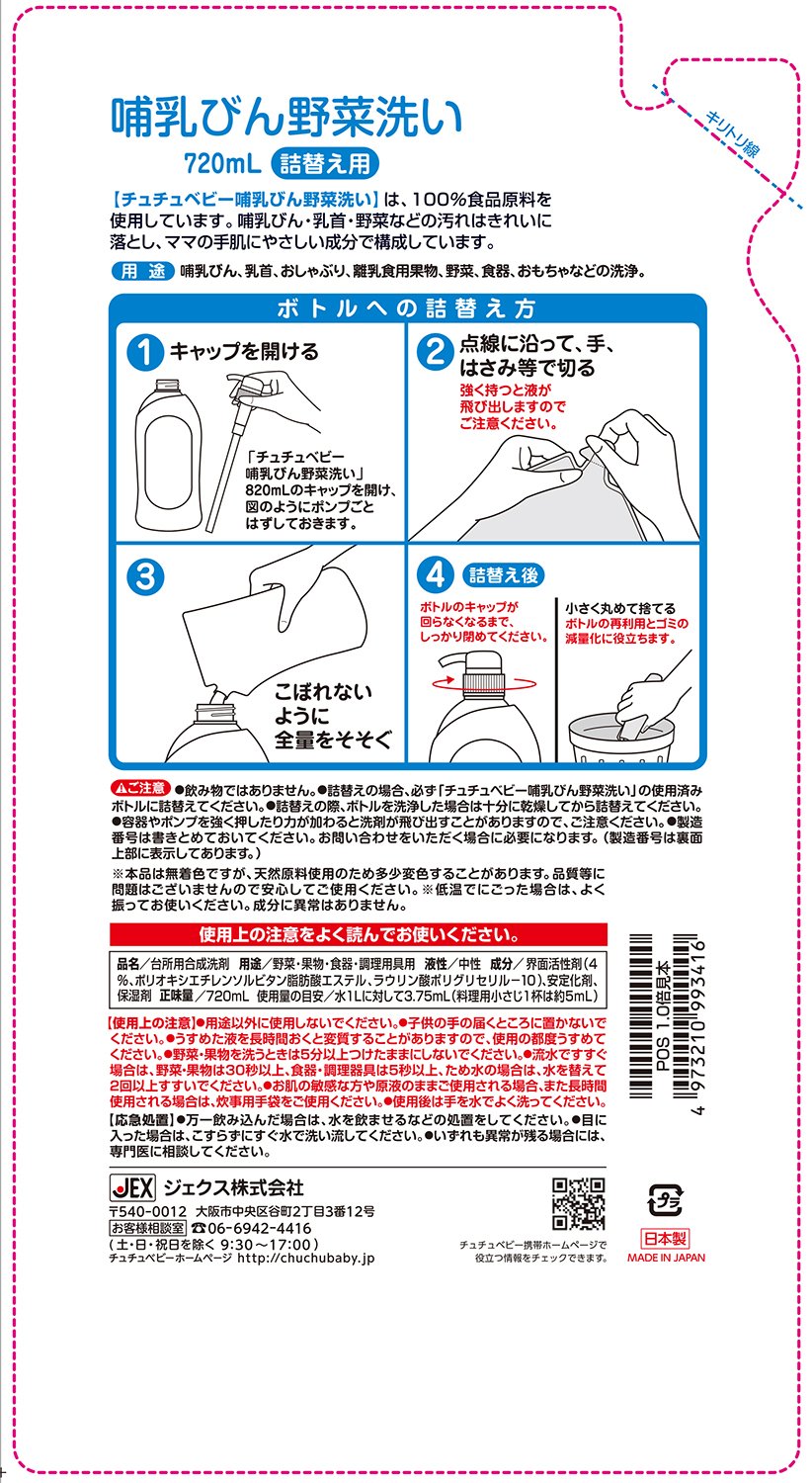 チュチュベビー　ほ乳びん野菜洗いＲ２　詰替え７２０ＭＬ 容量720ML ジェクス ベビー用品