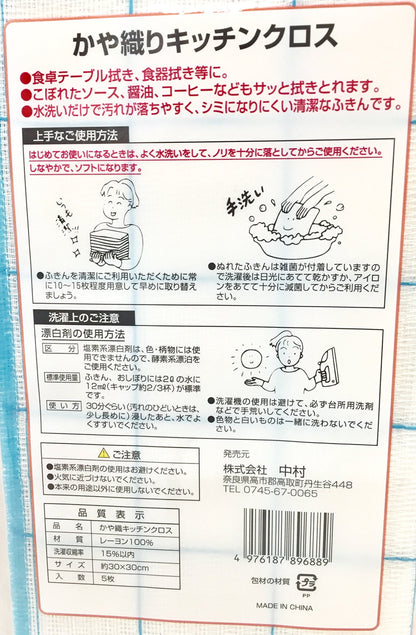 かや織りキッチンクロス５Ｐ 容量5枚 中村 たわし・ふきん
