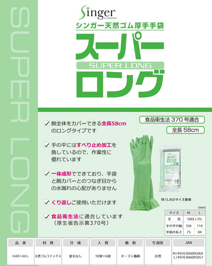 シンガー天然ゴム厚手手袋スーパーロングＭ 容量2枚 宇都宮製作 掃除用品
