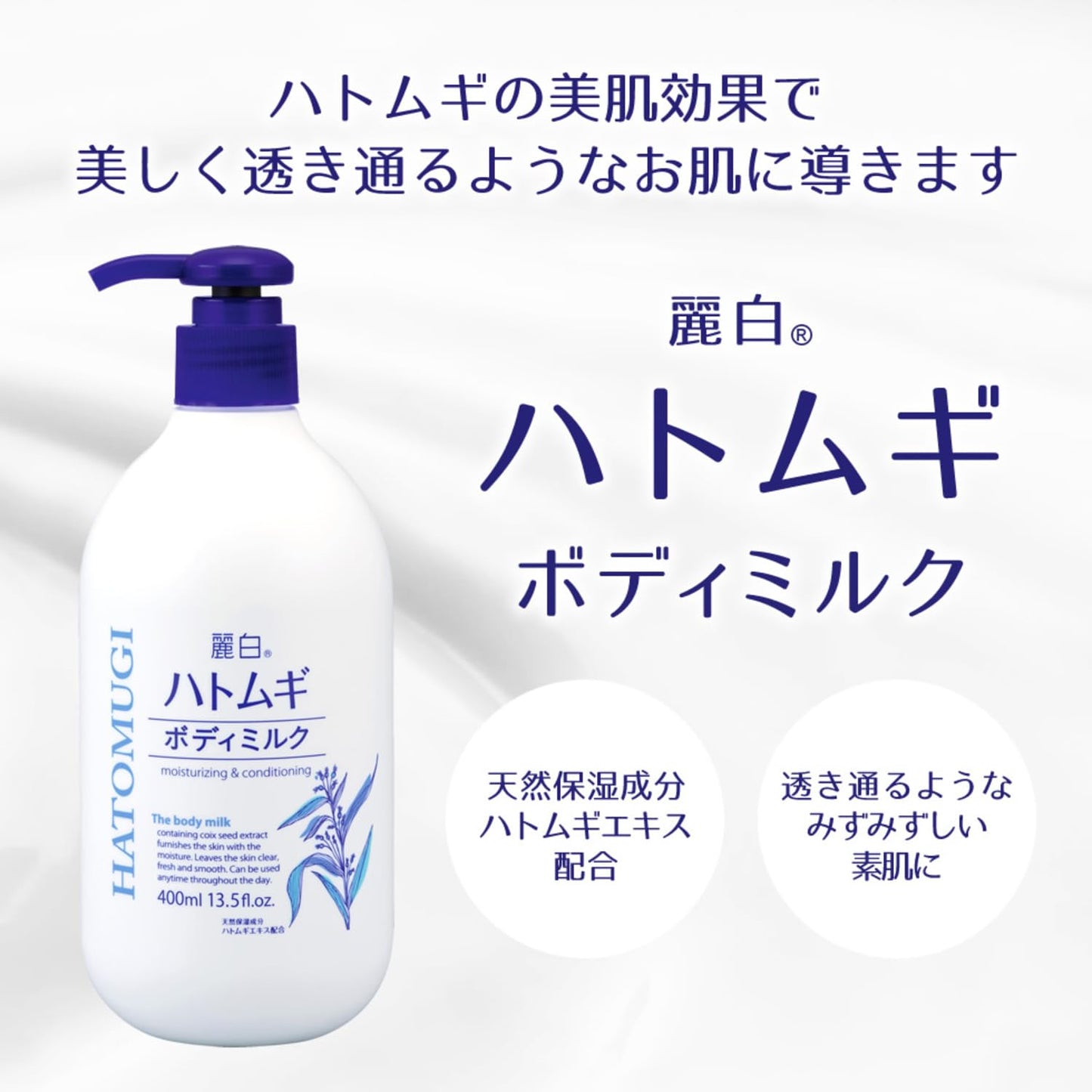 麗白　ハトムギボディミルク 容量400ML 熊野油脂 ボディクリーム・ローション