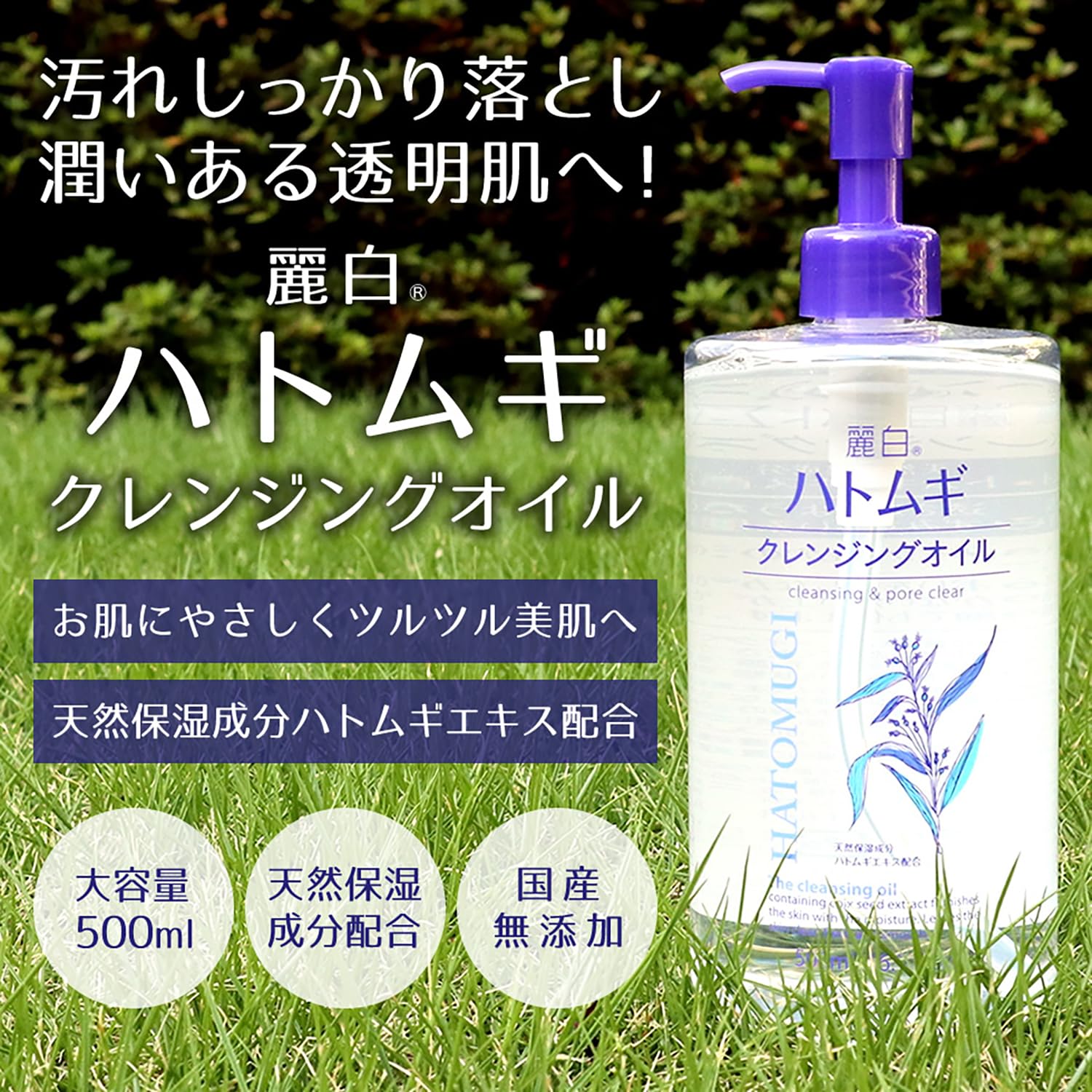 麗白　ハトムギクレンジングオイル　５００ｍｌ 容量500ML 熊野油脂 メイク落とし・クレンジング