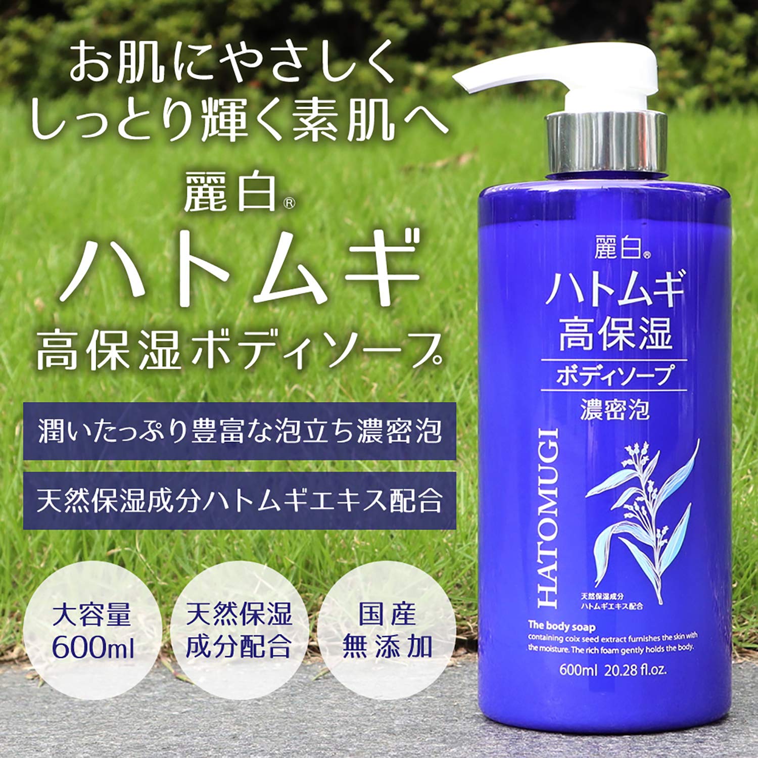麗白　ハトムギ高保湿ボディソープ 容量600ML 熊野油脂 ボディソープ
