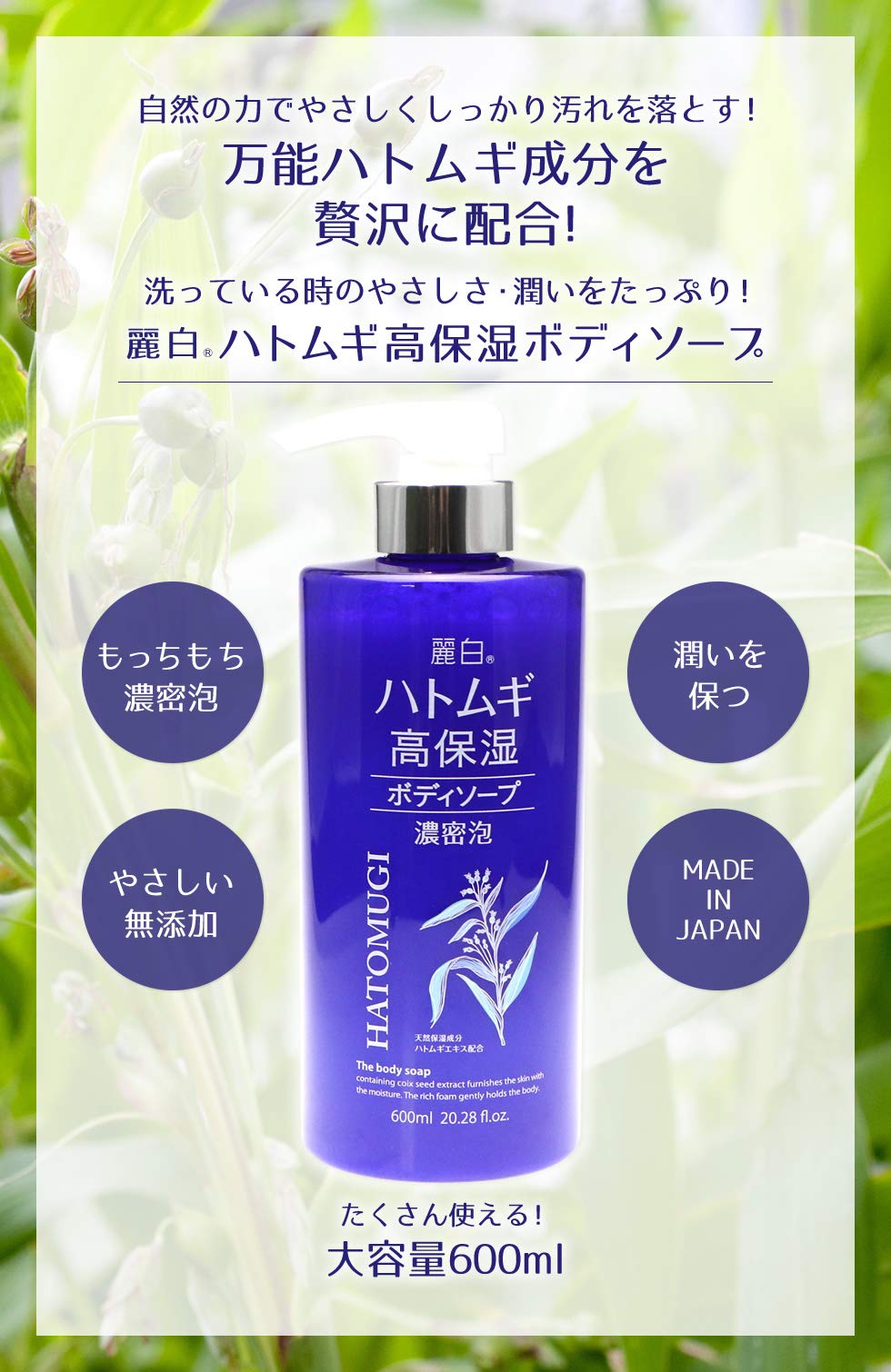 麗白　ハトムギ高保湿ボディソープ 容量600ML 熊野油脂 ボディソープ