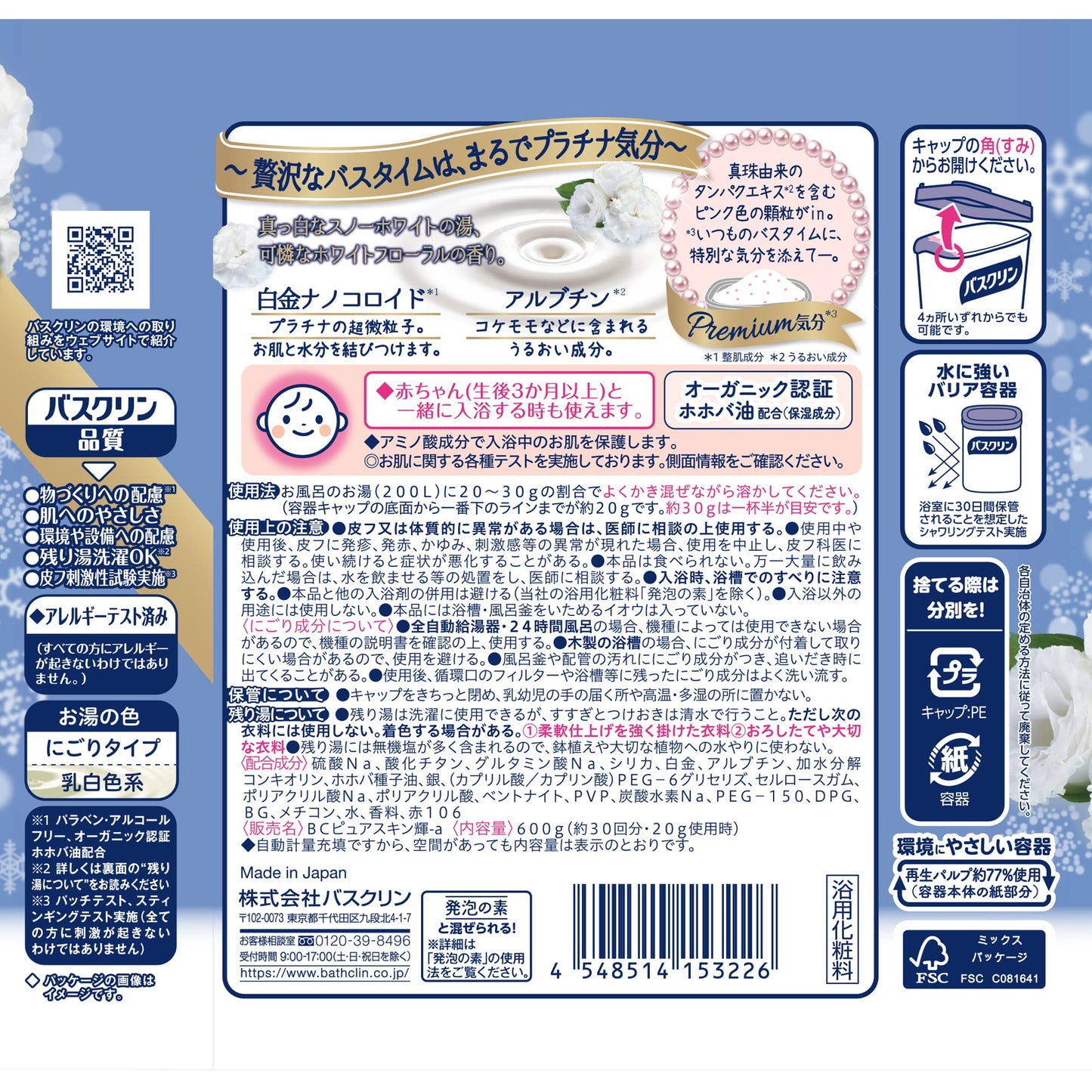 バスクリン　ピュアスキン　プラチナの輝き　６００ｇ 容量600G バスクリン 入浴剤