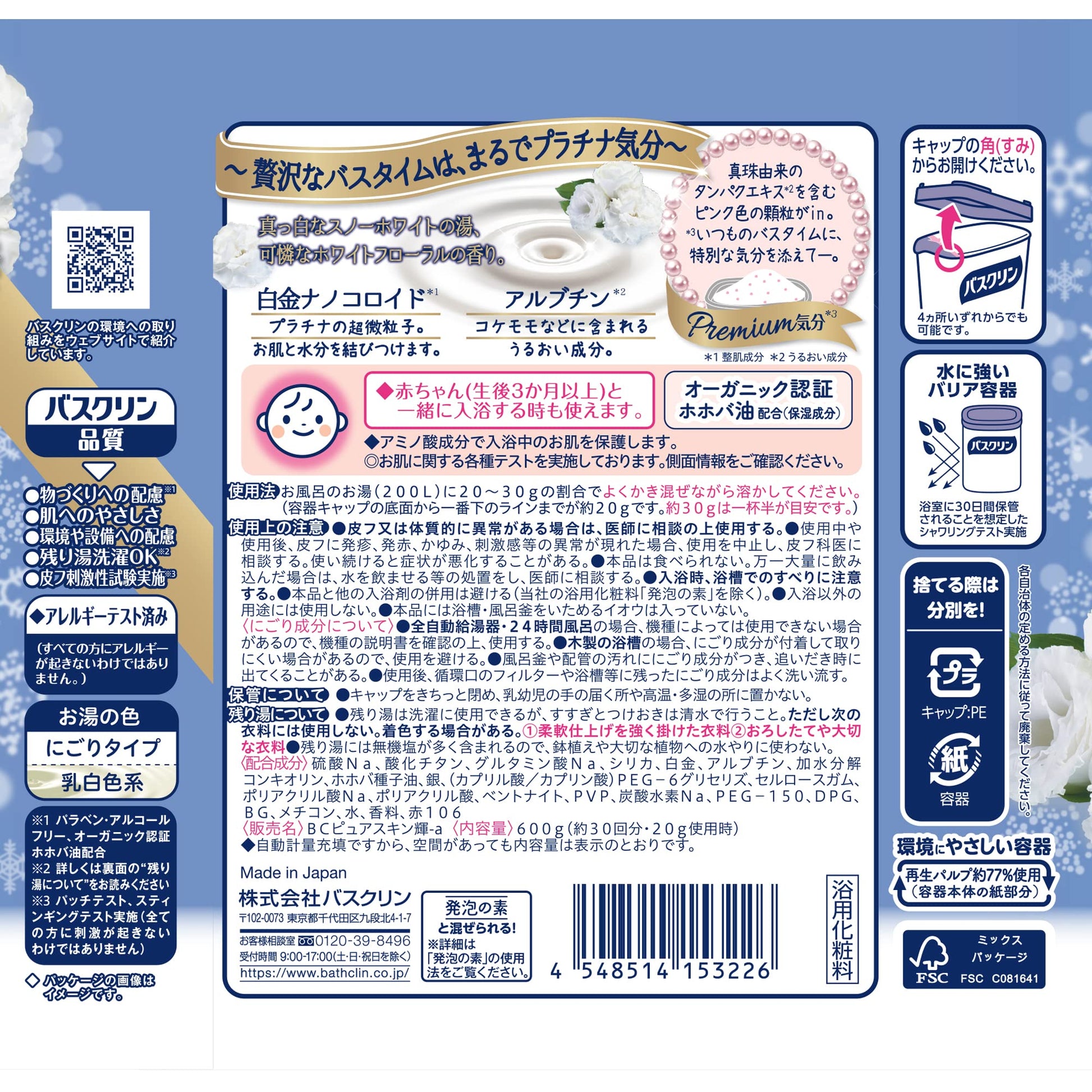 バスクリン　ピュアスキン　プラチナの輝き　６００ｇ 容量600G バスクリン 入浴剤