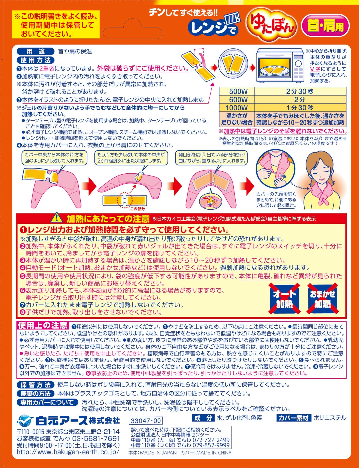レンジでゆたぽん　首・肩用 容量1個 白元アース カイロ