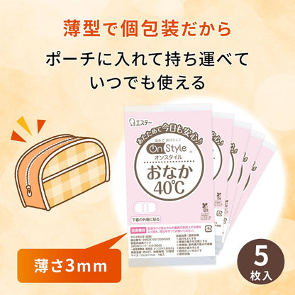 Ｏｎ　Ｓｔｙｌｅ　おなか４０℃ 容量5枚 エステー カイロ