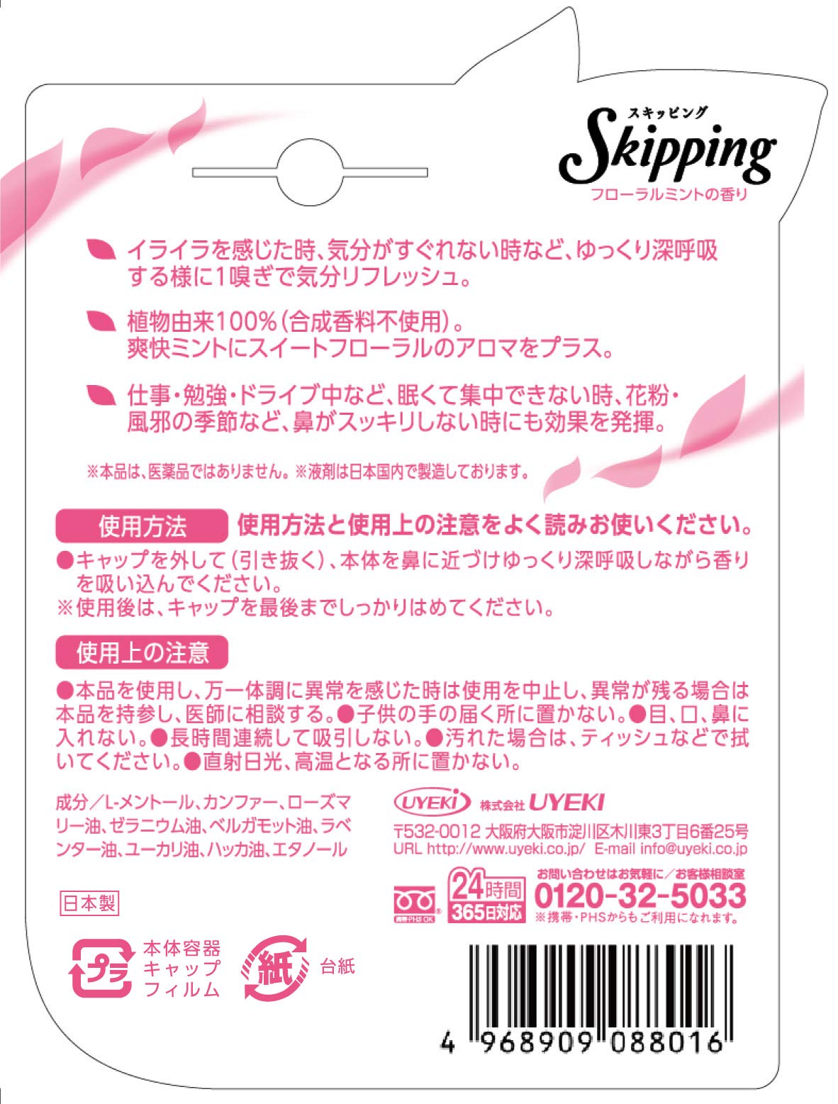 スキッピング　フローラルミントの香り 容量1個 ＵＹＥＫＩ 花粉症用品