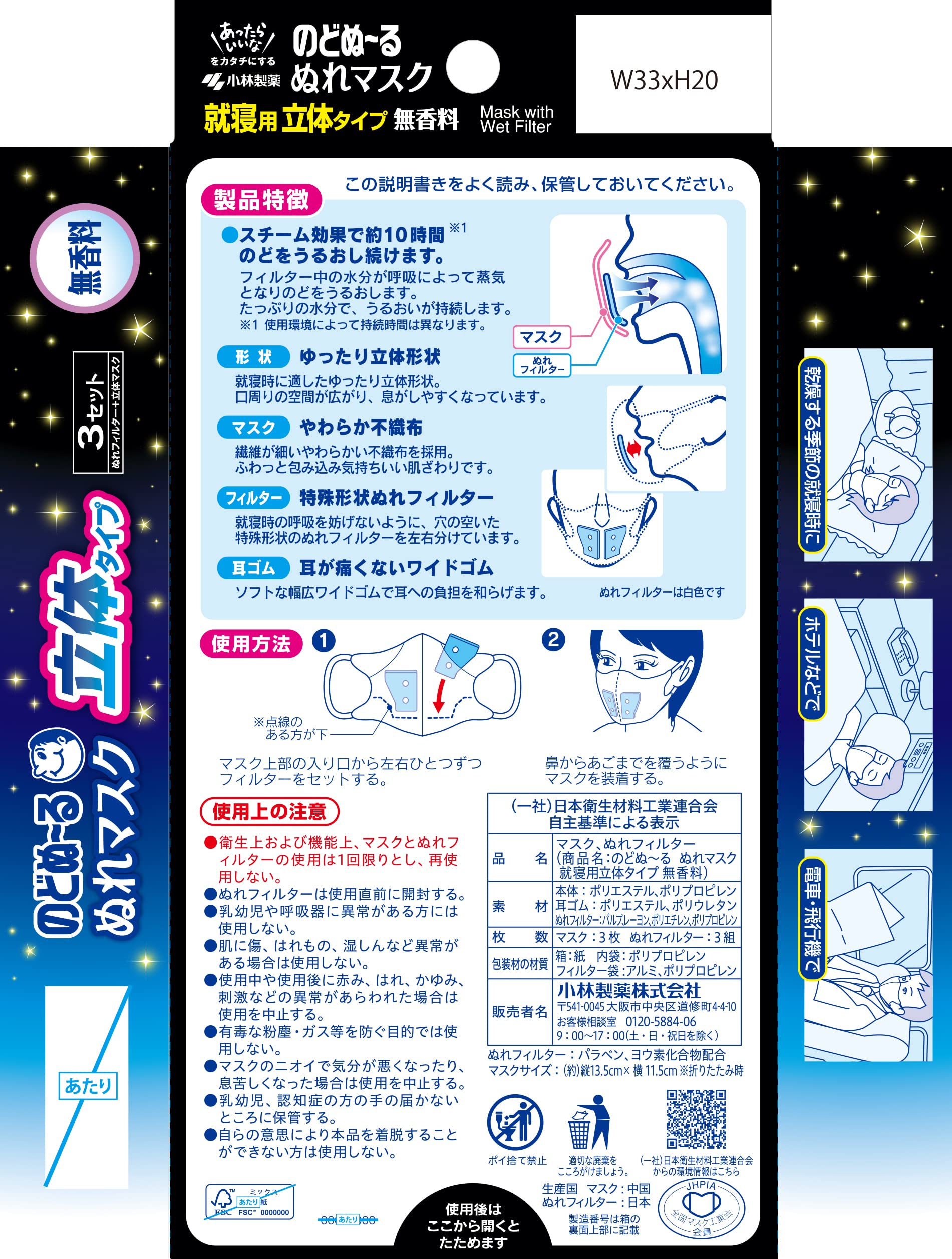 のどぬ～るぬれマスク　就寝用立体タイプ　無香料　３セット 容量3個 小林製薬 マスク