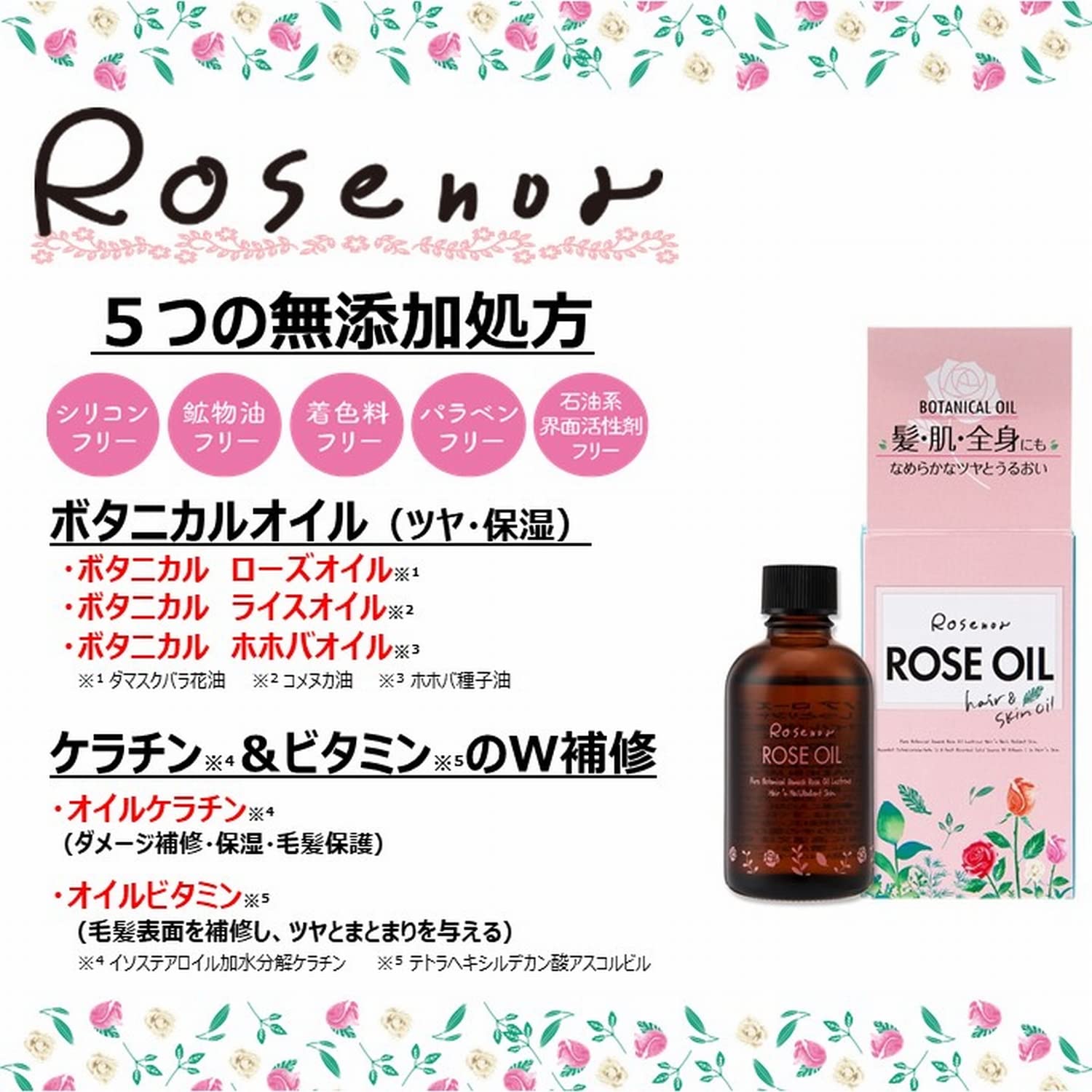 ロゼノアローズオイル　６０ｍｌ 容量60ML 黒ばら本舗 スタイリング