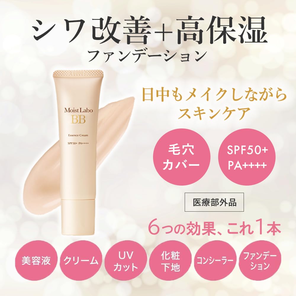 モイストラボ　ＢＢエッセンスクリーム＜ベージュ＞ 容量33G 明色化粧品 メイク