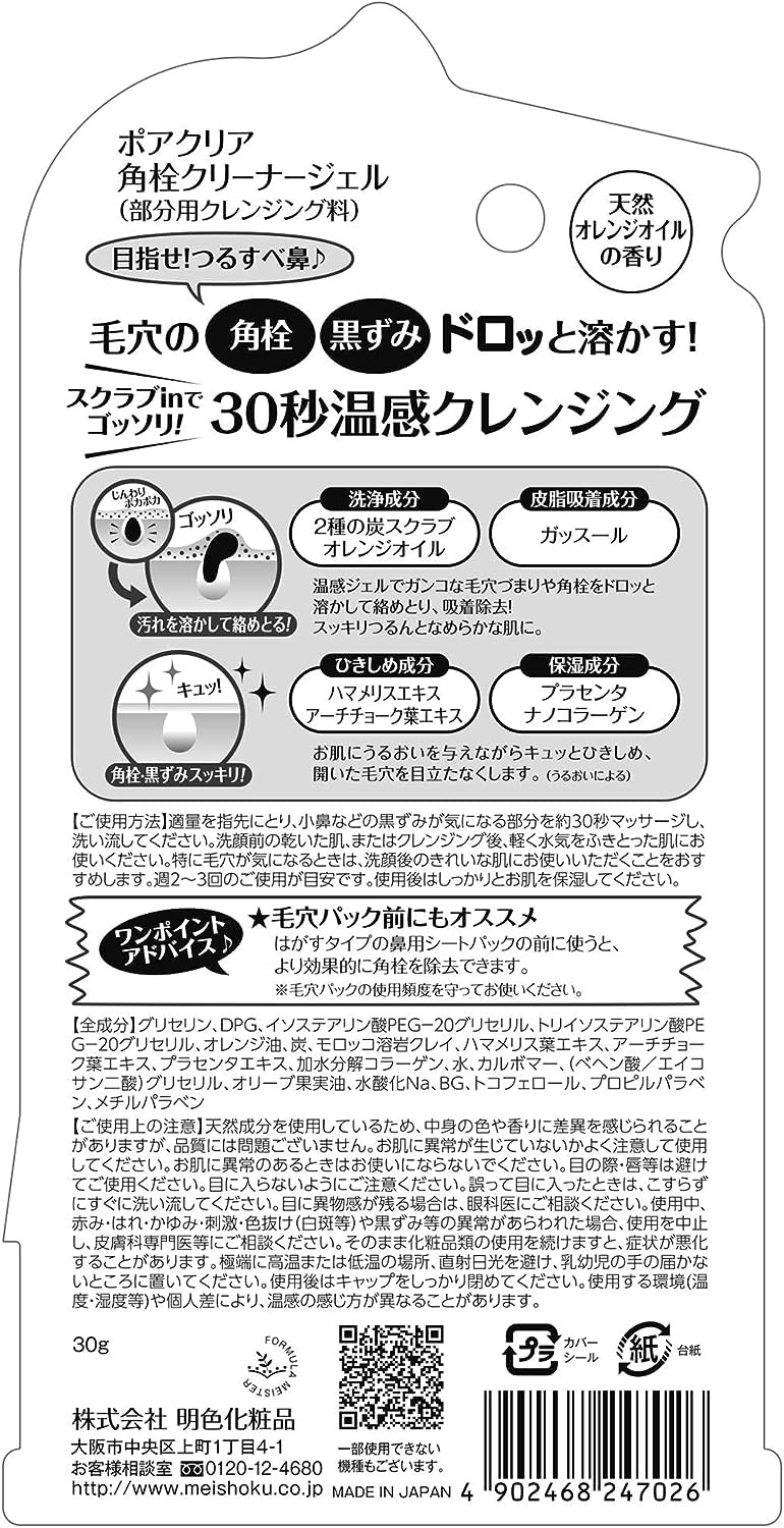 ポアクリア　角栓クリーナージェルＲ 容量30G 明色化粧品 洗顔・クレンジング
