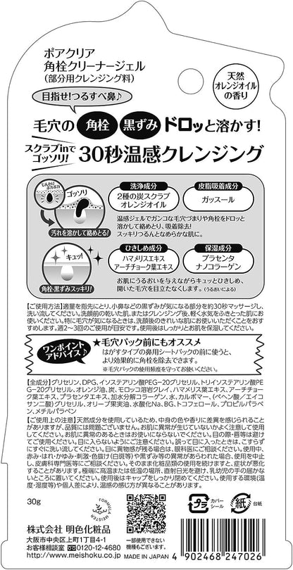 ポアクリア　角栓クリーナージェルＲ 容量30G 明色化粧品 洗顔・クレンジング