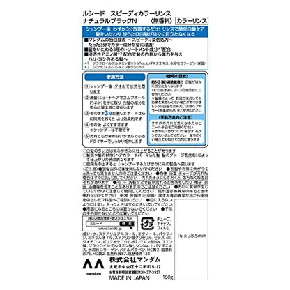 ルシード　スピーディカラーリンス　ナチュラルブラック 容量160G マンダム ヘアカラー