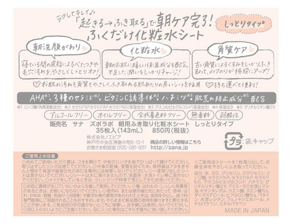サナ　ズボラボ　朝用ふき取り化粧水シート　しっとりタイプ 容量35枚 常盤薬品 化粧水・ローション